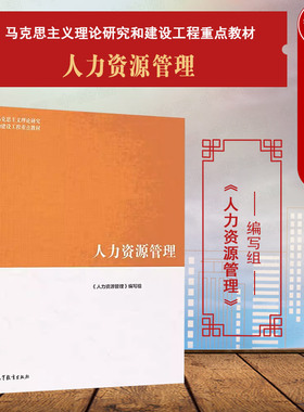 中法图正版 人力资源管理 高等教育出版社 马克思主义理论研究和建设工程重点教材 马工程教材人力资源管理大学本科考研教材HR工作