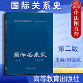 第2版 刘德斌 高等教育出版 中法图正版 国际关系史大学本科考研教材教科书 第二版 社 历史国际关系国际政治专业教材 国际关系史