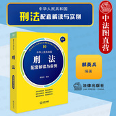 2024新中华人民共和国刑法配套解读与实例 法律出版 郝英兵 刑事法律法规实务工具书 社 刑法重点法条注释配套法规解读 中法图正版