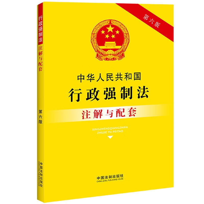 中华人民共和国行政强制法注解与配套(第六
