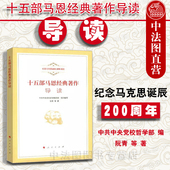 阮青 人民出版 社 中法图正版 马列原著导读课程教学研究 著作导读 纪念马克思诞辰200周年 马克思主义哲学原理书籍 十五部马恩经典