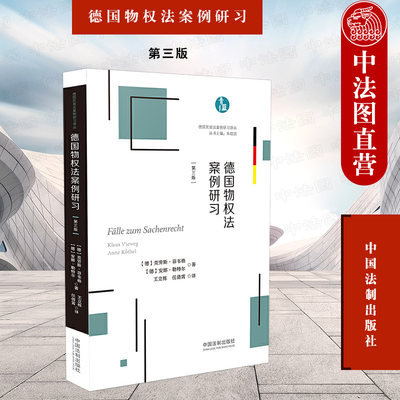 中法图正版 2019新 德国物权法案例研习 第三版第3版 中国法制 德国民商法案例研习译丛 德国物权法案例学习 德国物权法案例辅导书