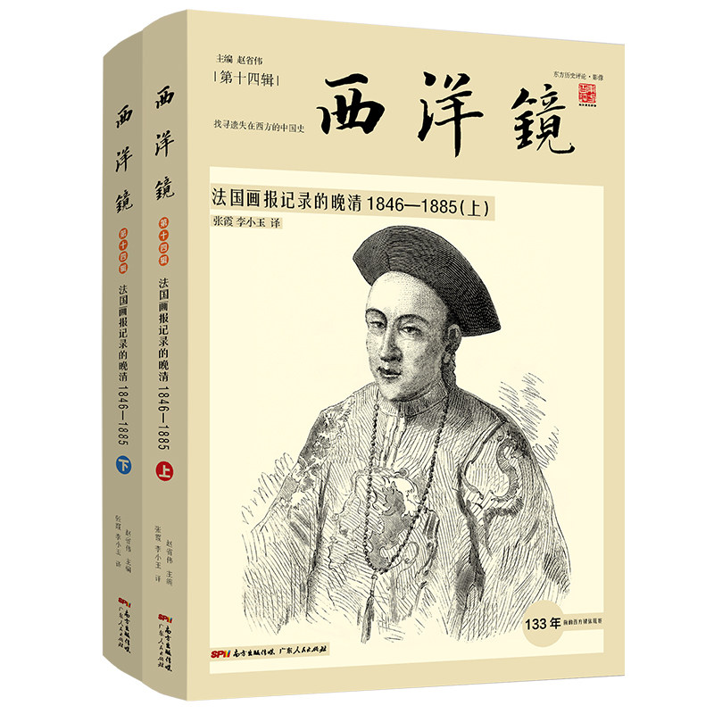 正版 西洋镜：法国画报记录的晚清（1846-1885上下）赵省伟 广东人民出版社 9787218131023|ruв категории книги/журнал/газета, история, история китая, история мин и Цин - от Buy2taobao.com для оказания профессиональной услуги покупки агента Taobao