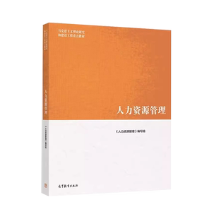 中法图正版 人力资源管理 高等教育出版社 马克思主义理论研究和建设工程重点教材 马工程教材人力资源管理大学本科考研教材HR工作