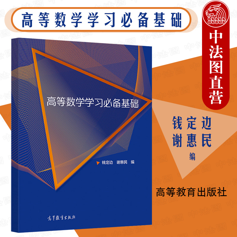 高等数学学习基础钱定边