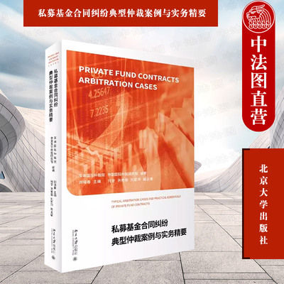 私募基金合同纠纷仲裁案例实务