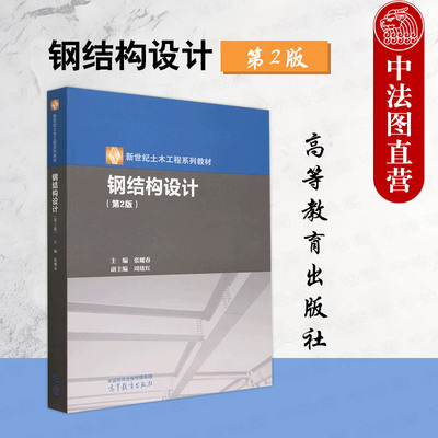 钢结构设计第2版张耀春