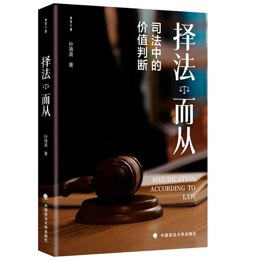 择法而从：司法中的价值判断