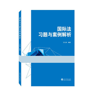 司法考试国际法题答案解析 中法图正版 王孔祥 武汉大学 国际法习题与案例解析 法学本科研究生司法考试备考人员国际法学习工具书