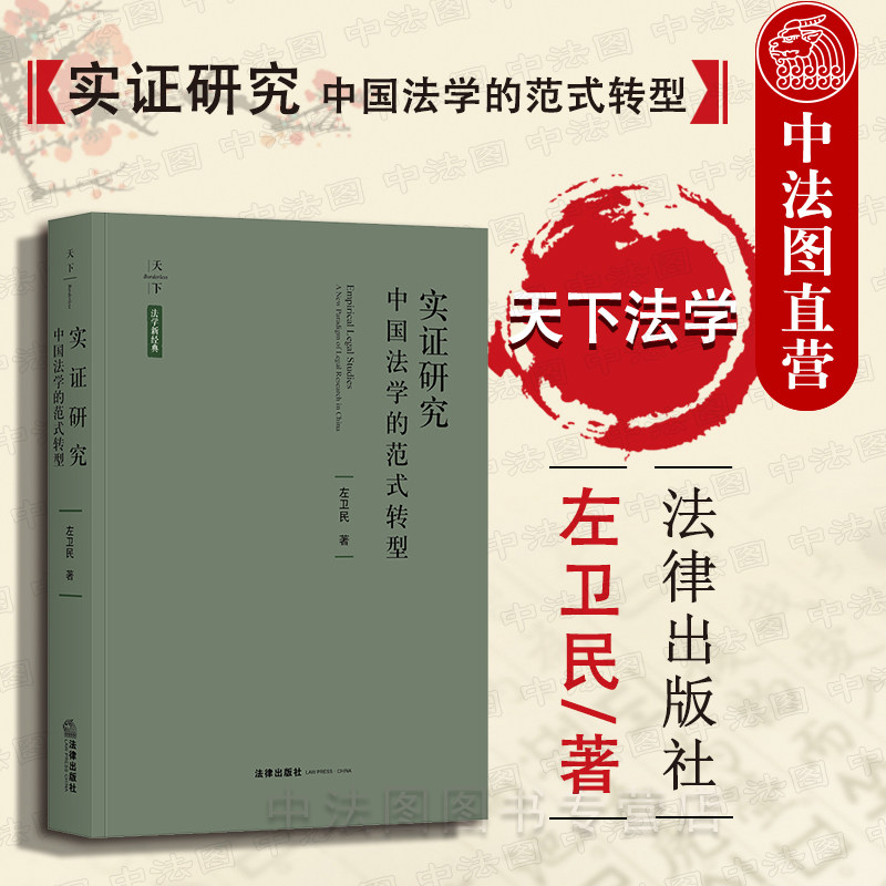 中法图正版 2019新书 天下法学新经典 实证研究 中国法学的范式转型 左卫民 法律出版社 刑事诉讼法司法制度 刑事诉讼法学研究书籍高性价比高么？