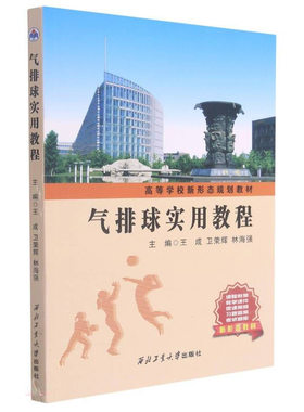 气排球实用教程西北大学出版社