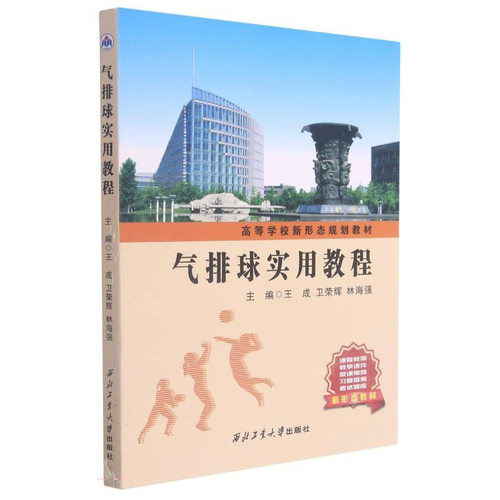 气排球实用教程西北大学出版社