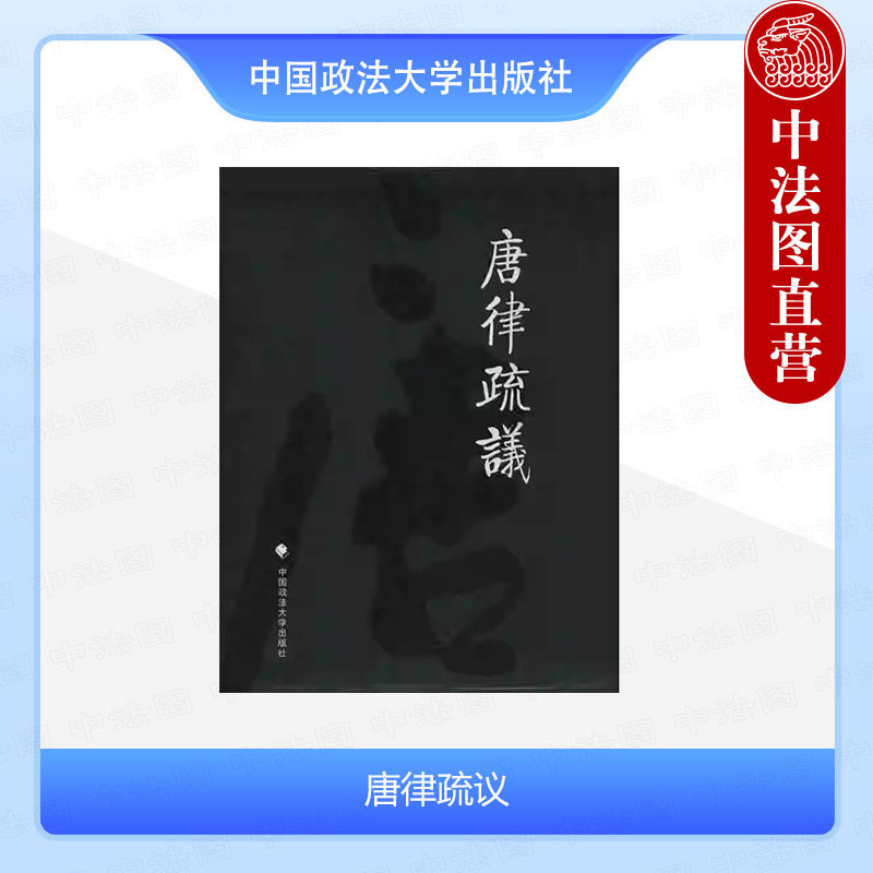中法图正版 唐律疏议 长孙无忌 中国政法大学出版社 封建刑事法典 中国古代法律制度 中国封建法制 中国法制史 唐代法律文化研究