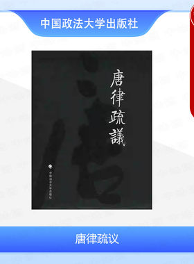 唐律疏议长孙无忌中国政法大学