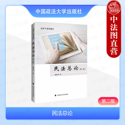 民法总论第二版姚新华