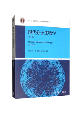 现代分子生物学第5版朱玉贤