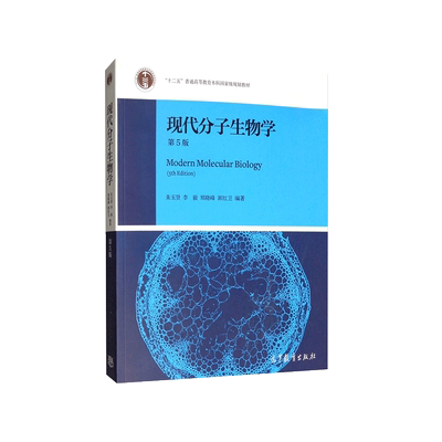 现代分子生物学第5版朱玉贤