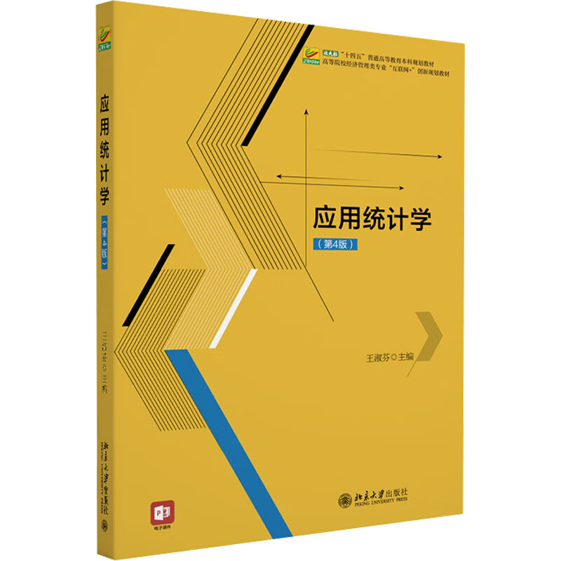 正版 应用统计学（第4版） 王淑芳 北京大学出版社 9787301348758