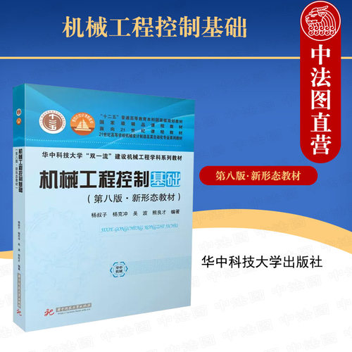 机械工程控制基础杨叔子第8版