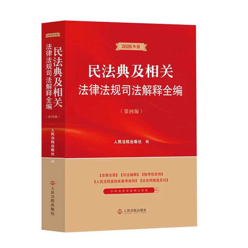 正版 2026年版 民法典及相关法律法规司法解释全编 第四版第4版 民法相关常用法律行政法规部门规章规范性文件司法解释 人民法院 - 实物图