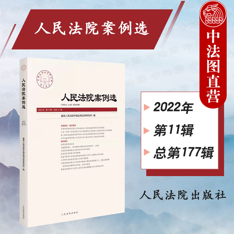 中法图正版 人民法院案例选2022年第11辑 总第177辑 人民法院 刑事民事商事知识产权侵权行政国家赔偿案例分析司法实务审判工作
