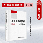 第二版 杨学锋 中国人民公安大学出版 中法图正版 公安法学专业基础课程 第2版 社 犯罪原因论犯罪对策论分类型论 犯罪学基础教程