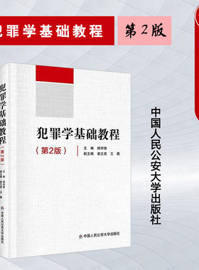 犯罪学基础教程第2版杨学锋