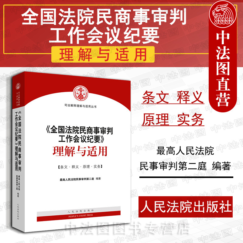 民商事审判会议纪要理解与适用