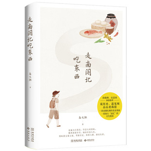 逛吃 正版 精装 中国饮食文化 双封 2024年新书 文化指南 素雅手绘 高文麒 走南闯北吃东西 社 旅行 美食掌故 美食随笔集 金城出版