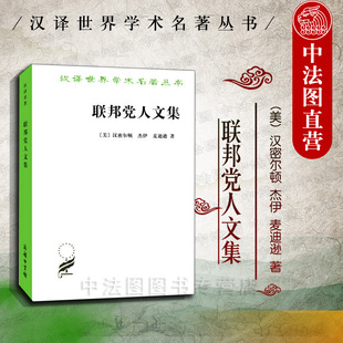 美国宪法联邦制度评论文章合集 中法图正版 汉译世界学术名著丛书 商务印书馆 美国宪法美国政府运作原理政治学书籍 联邦党人文集