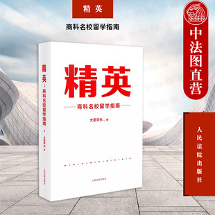 中法图正版 精英 商科名校留学指南 大圣学长 商科理工科专业海外留学咨询案例境外留学规划境外学校商科情况留学择校 人民法院