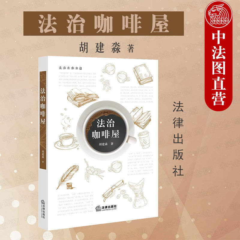 中法图正版 2022新 法治咖啡屋 胡建淼 法律出版社 趣味法律科普读物普法书籍 法治评论 法治历程 法治理念理论 域外法治 法治故事