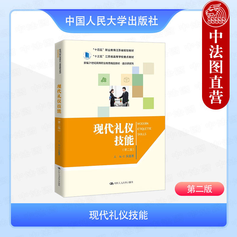 现代礼仪技能 第二版 含综合项目手册共2册