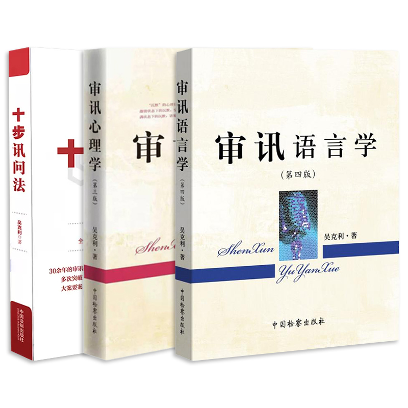 中法图正版 全3册 审讯心理学第三版+审讯语言学第四版+十步讯问法 吴克利 审讯语言技巧方法语言推理侦查讯问攻略犯罪心理学书籍 书籍/杂志/报纸 犯罪学/刑事侦查学 原图主图