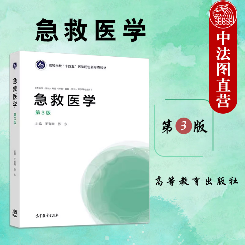 中法图正版 急救医学 第3版第三版 王育珊张东 高等教育出版社 基础临床预防护理口腔药学专业急救医学大学本科考研教材 急诊急救