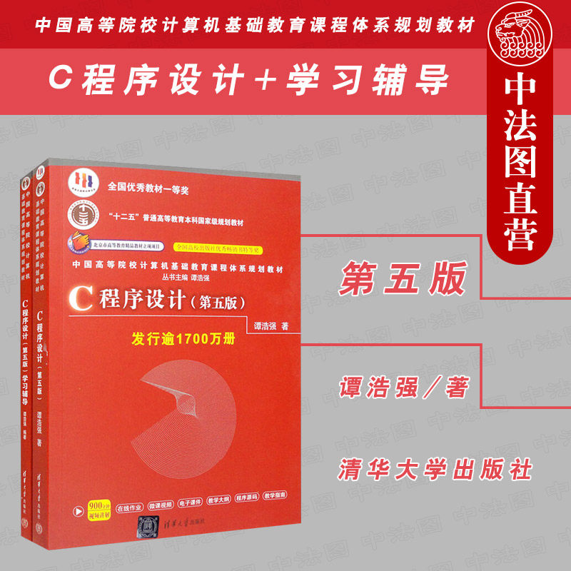 中法图正版 2本套 C程序设计第五版+C程序设计第五版学习辅导 谭浩强 清华大学 C语言配套教材教辅 C语言入门 计算机语言编程书籍