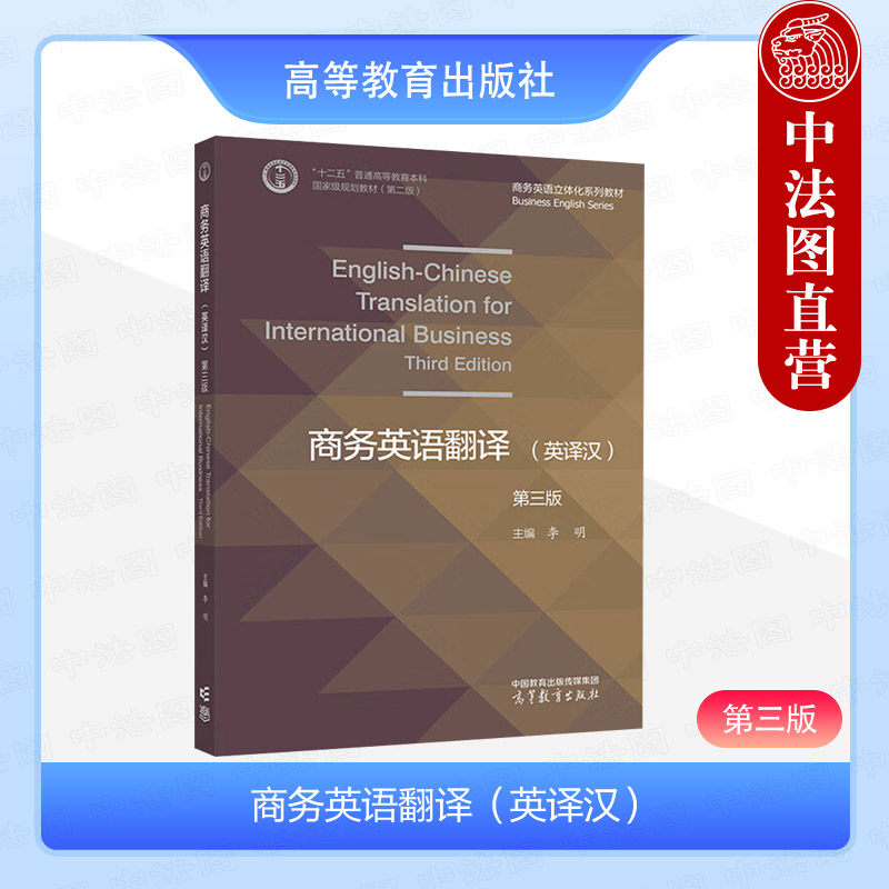 商务英语翻译英译汉第三版李明