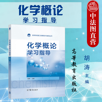 化学概论学习指导胡涛高教社