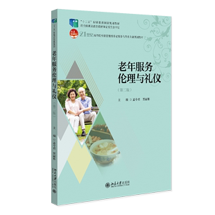 老年服务伦理与礼仪 社 贾丽彬 北京大学出版 孟令君 智慧健康养老服务与管理专业规划教材 正版 9787301344651 第二版