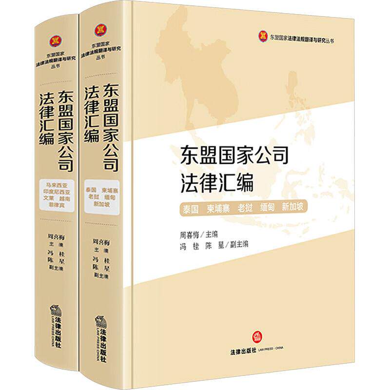 中法图正版 东盟国家公司法律汇编 全2册 法律出版社 东盟国家法律法规翻译与研究丛书 股东权利并购重组破产清算法律法规工具书