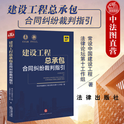 中法图正版 2020新 建设工程总承包合同纠纷裁判指引 法律出版社 建设工程法律实务工具书 工程总承包合同纠纷裁判思路处理方法