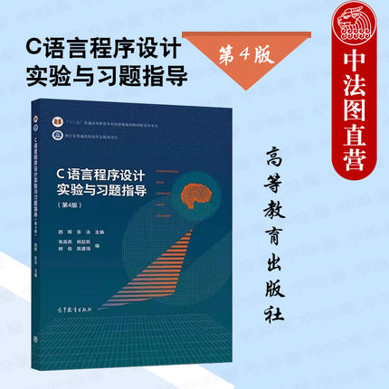 中法图正版 浙江大学 C语言程序设计实验与习题指导 第4版第四版 颜晖 高等教育出版社 计算机等级考试C语言程序大学本科考研教材