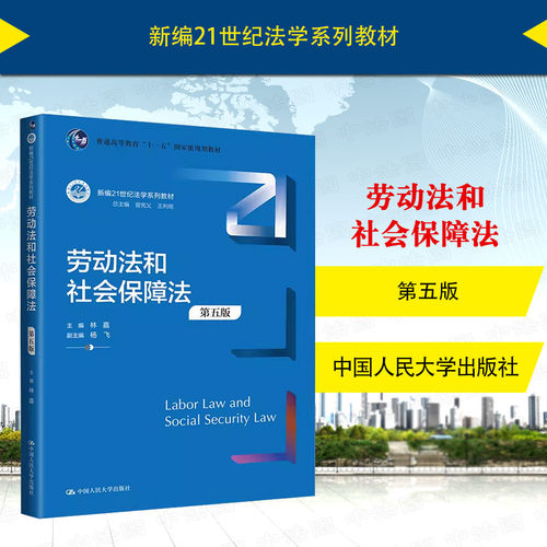 劳动法和社会保障法第五版林嘉
