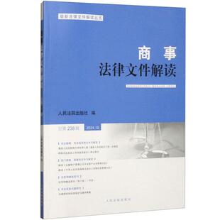 正版 商事法律文件解读 2024年第10辑 总第238辑 部门规章 规章性文件与解读 法答网精选答问 司法实务问题研究 人民法院出版社