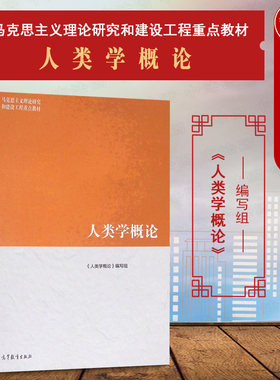 马工程教材人类学概论