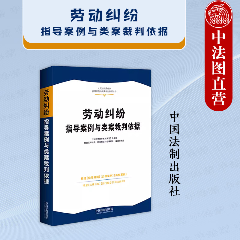 劳动纠纷指导案例与类案裁判依据