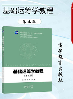 基础运筹学教程第三版马良刘勇