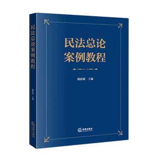 中法图正版 民法总论案例教程 戴新毅 民法总论典型案例学术研究论文类案裁判要旨 新民法典总则编民法总论内容原理 法律出版社