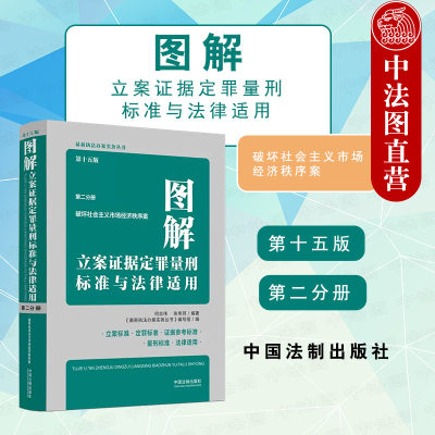 图解立案证据定罪量刑标准二分册