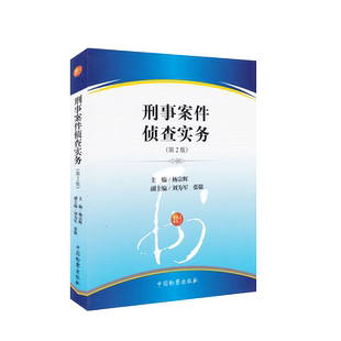 中法图正版 刑事案件侦查实务 第2版第二版 杨宗辉 中国检察出版社 刑事案件侦查司法实务法律工具书 刑侦案件法律实务参考书籍
